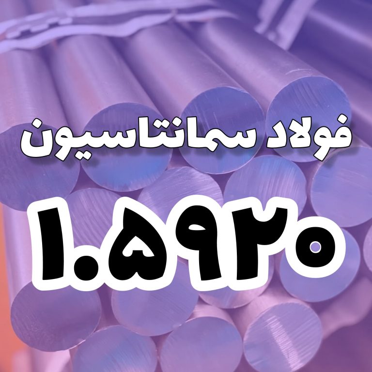 فولاد 1.5920
