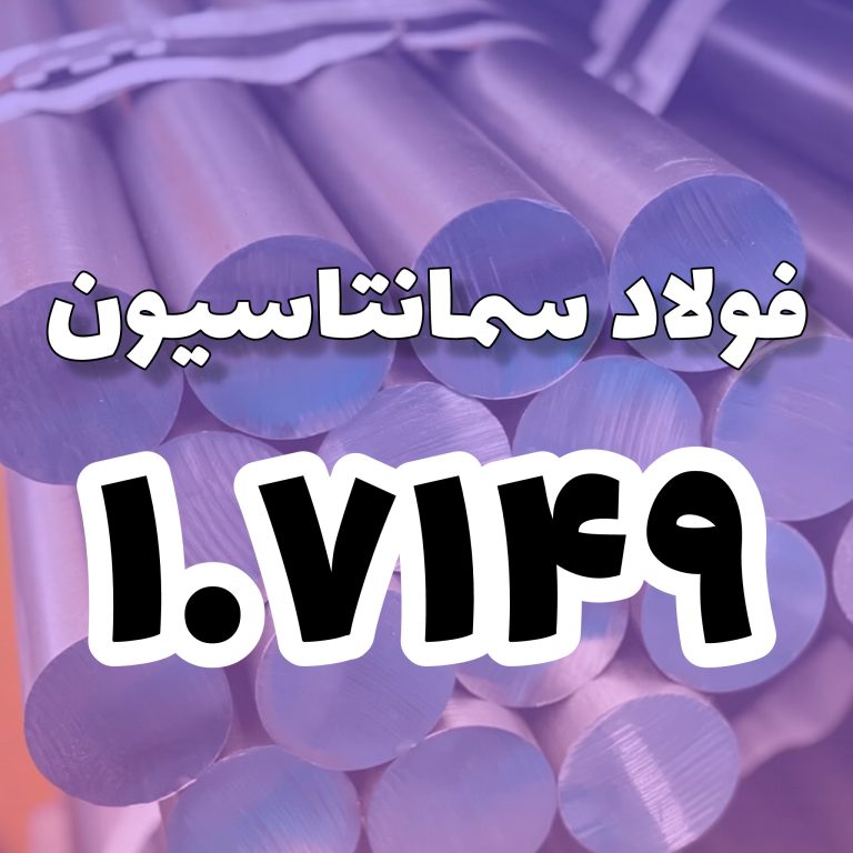 فولاد 1.7149