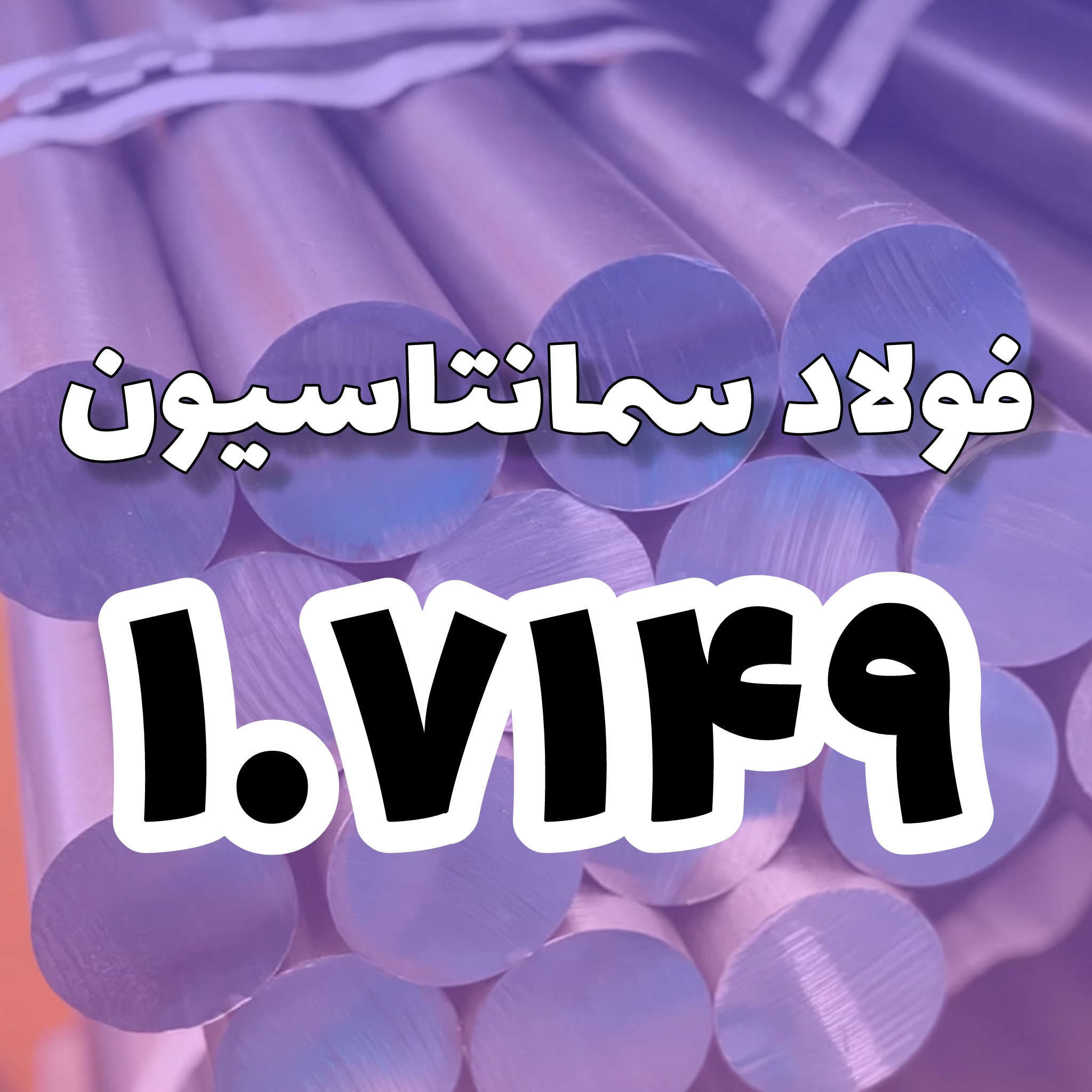 فولاد 1.7149