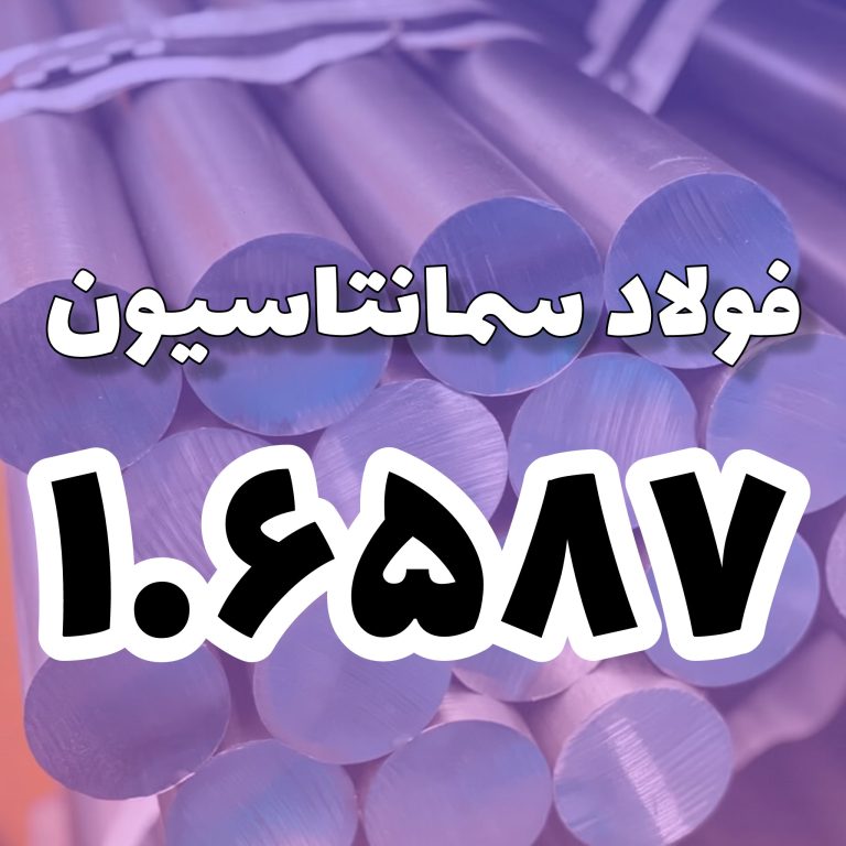 فولاد 1.6587