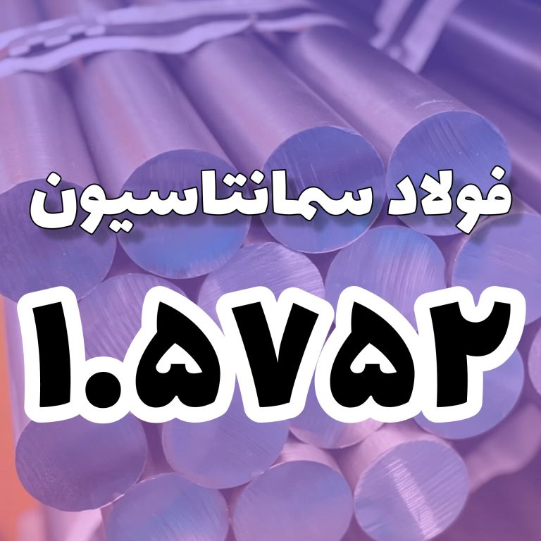 فولاد 1.5752