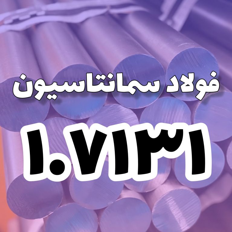 فولاد 1.7131