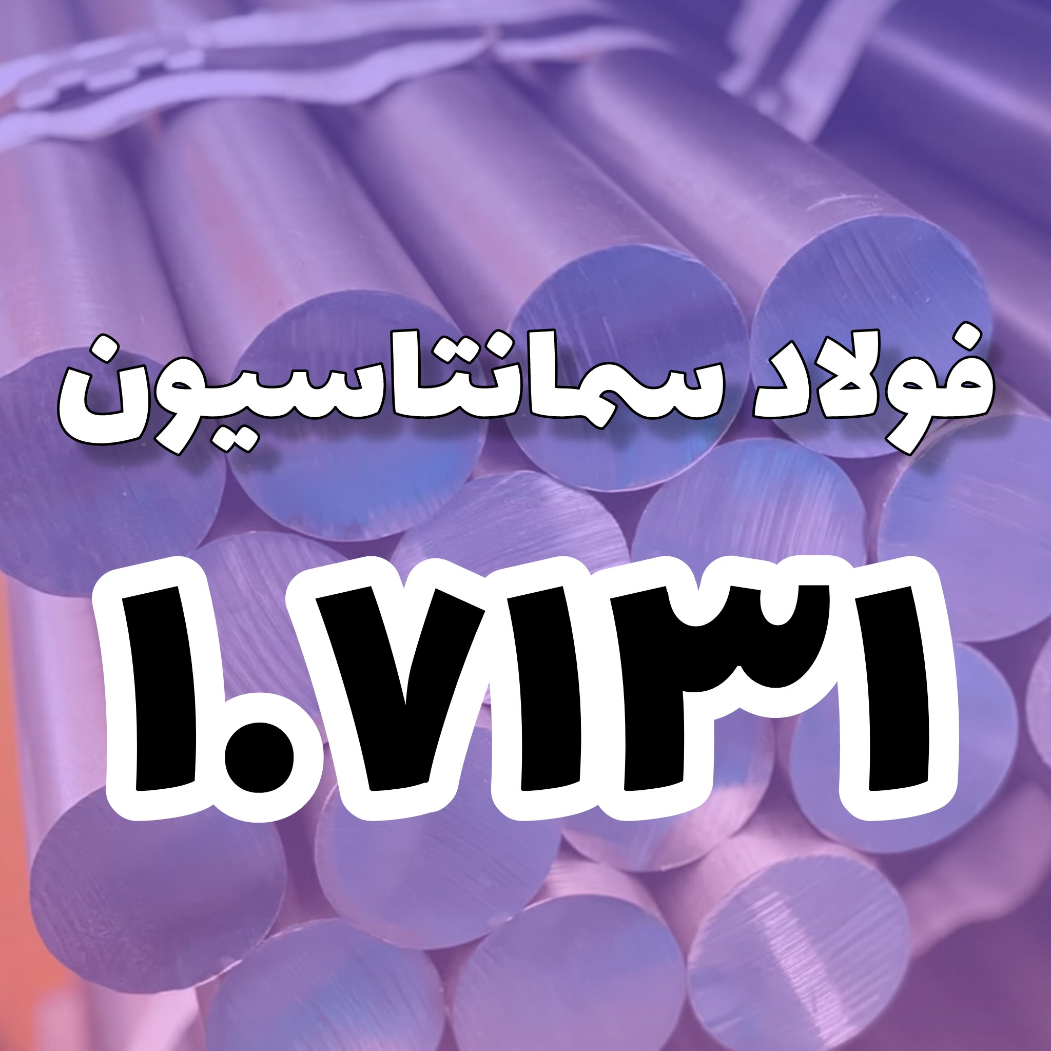 فولاد 1.7131