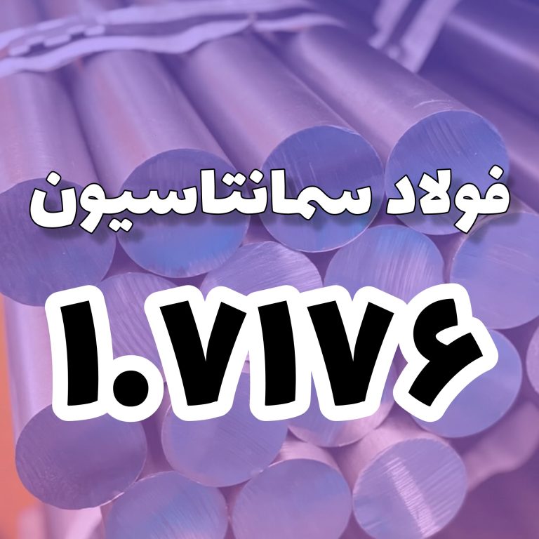 فولاد 1.7176
