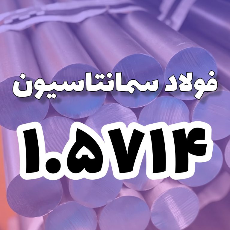 فولاد 1.5714