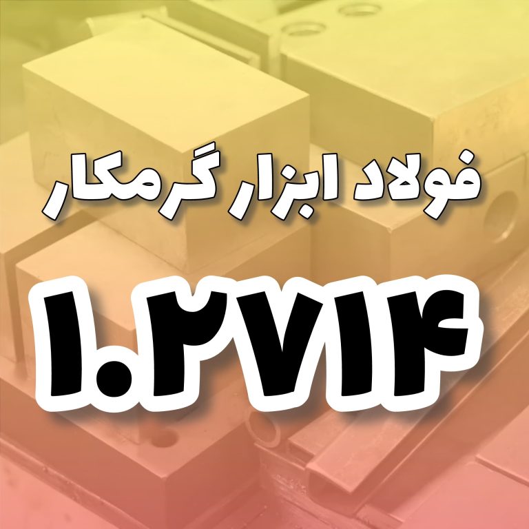 فولاد 1.2714