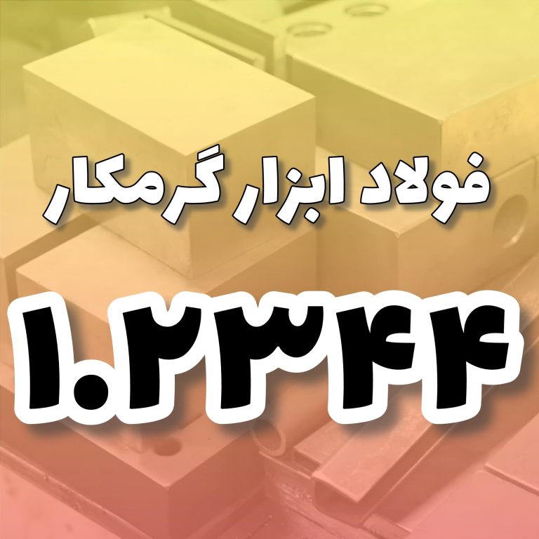 فولاد 1.2344