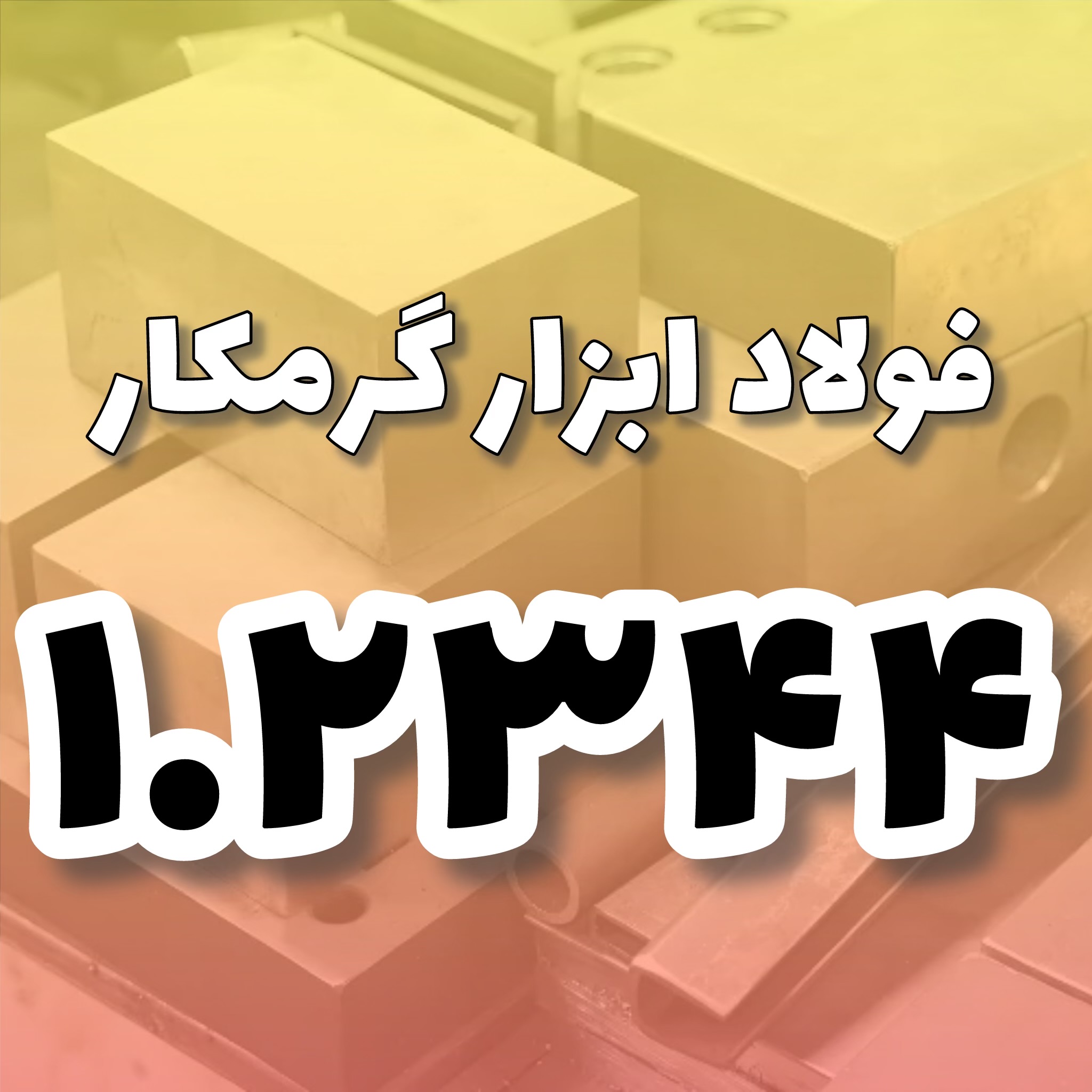 فولاد 1.2344