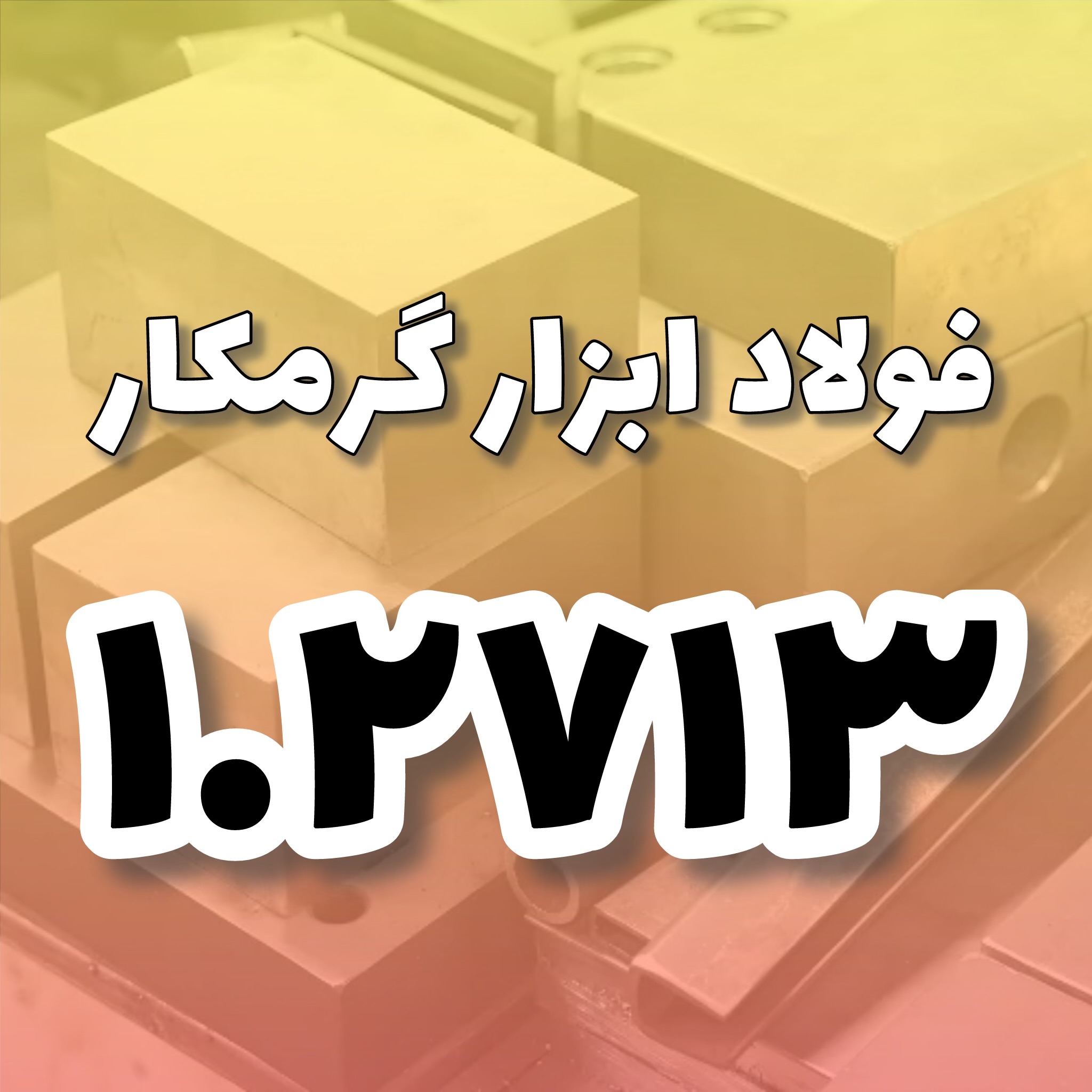فولاد 1.2713