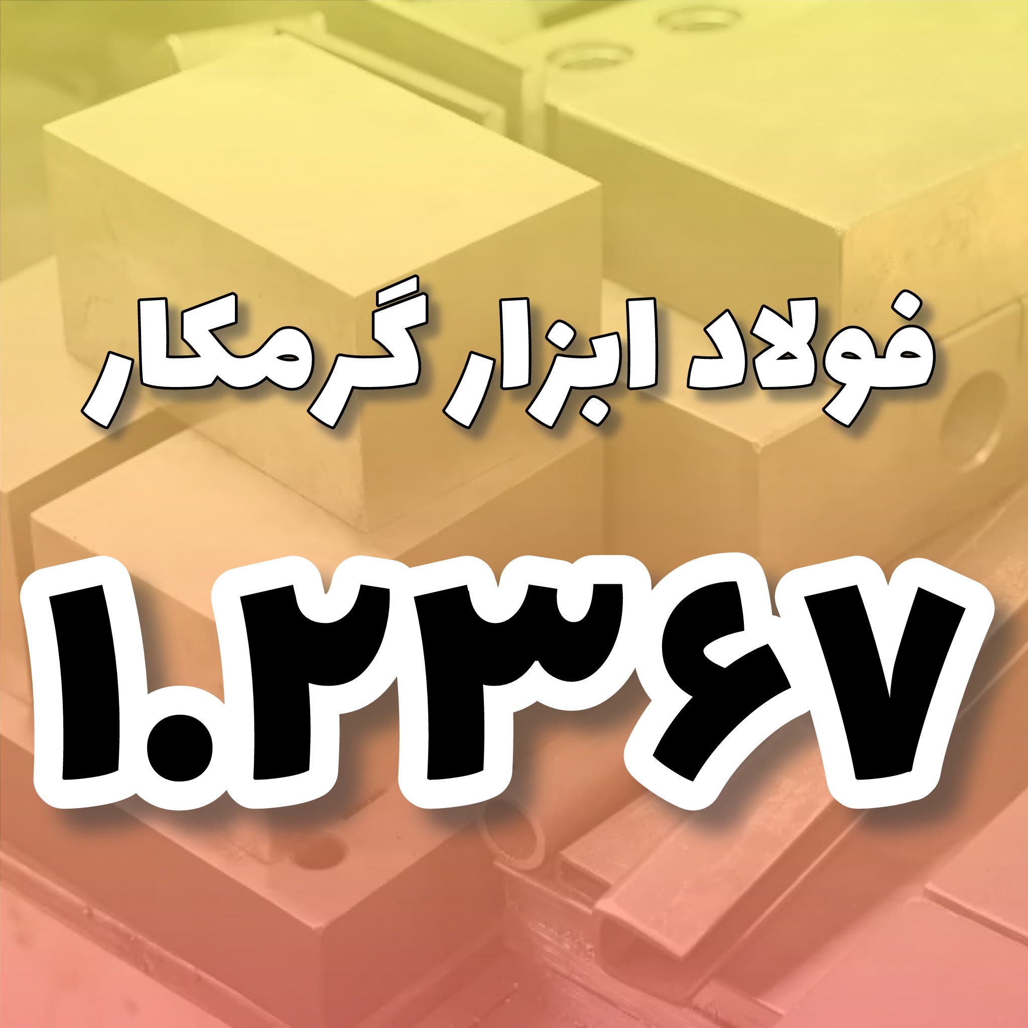 فولاد 1.2367
