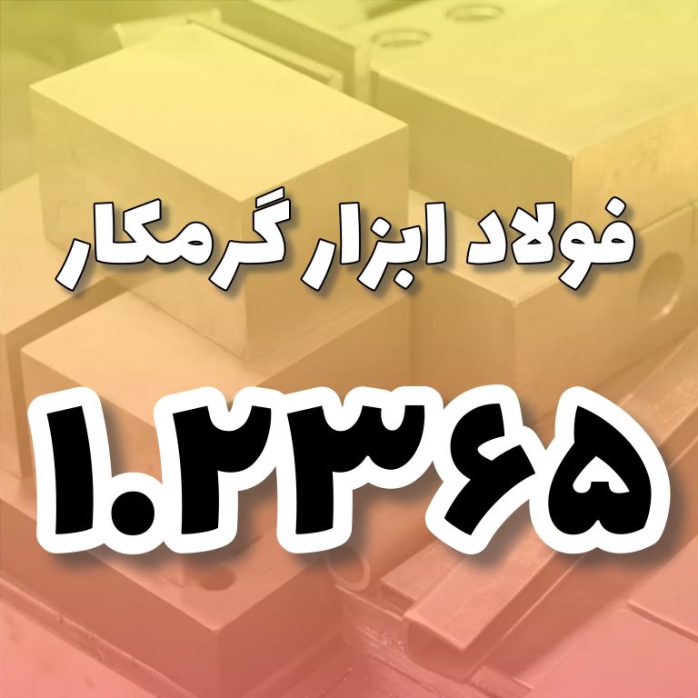 فولاد 1.2365