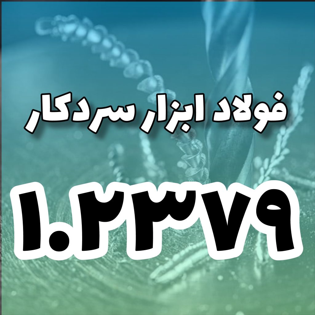 فولاد 1.2379