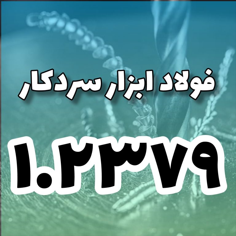 فولاد 1.2379