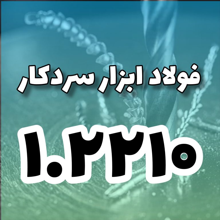 فولاد 1.2210