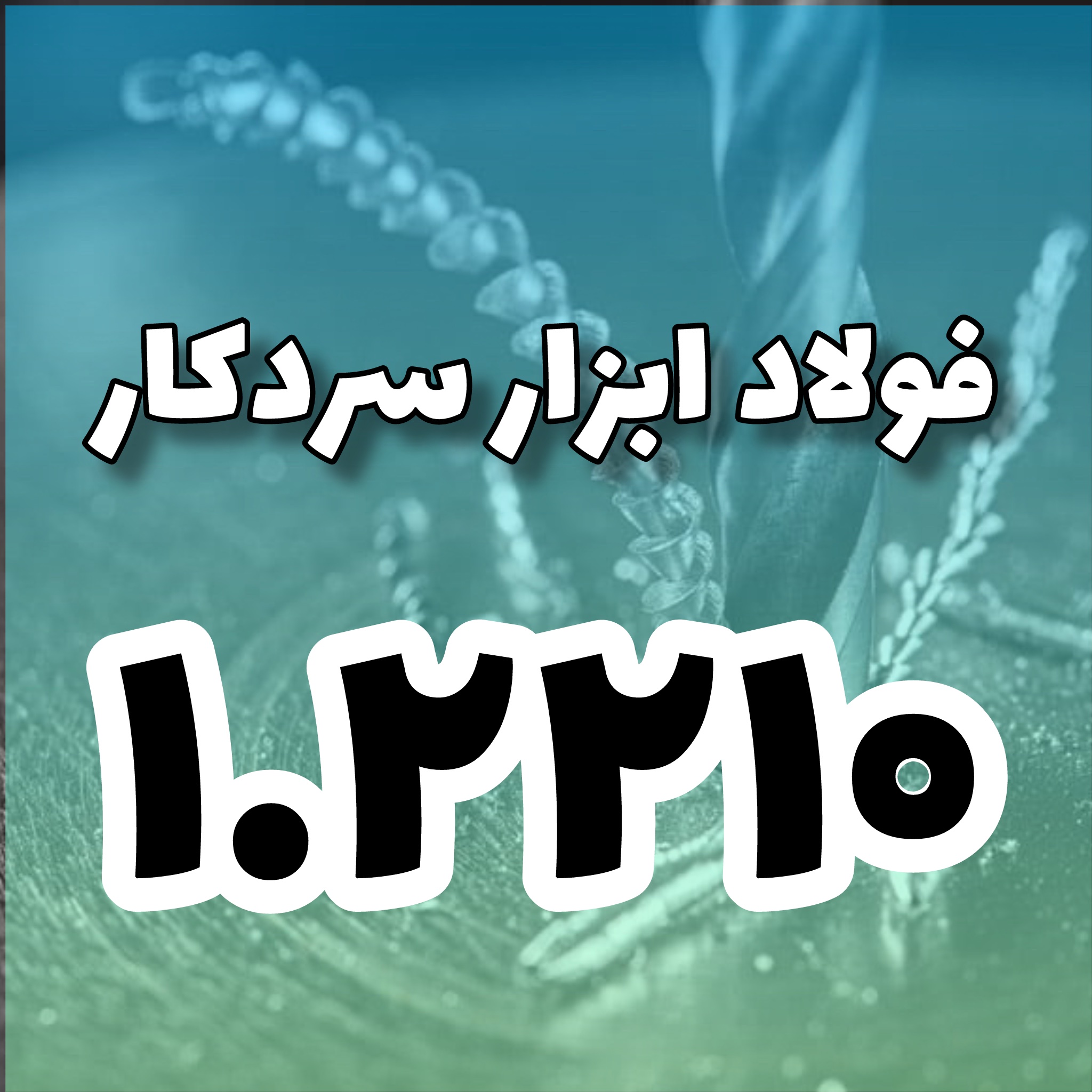 فولاد ۱٫۲۲۱۰
