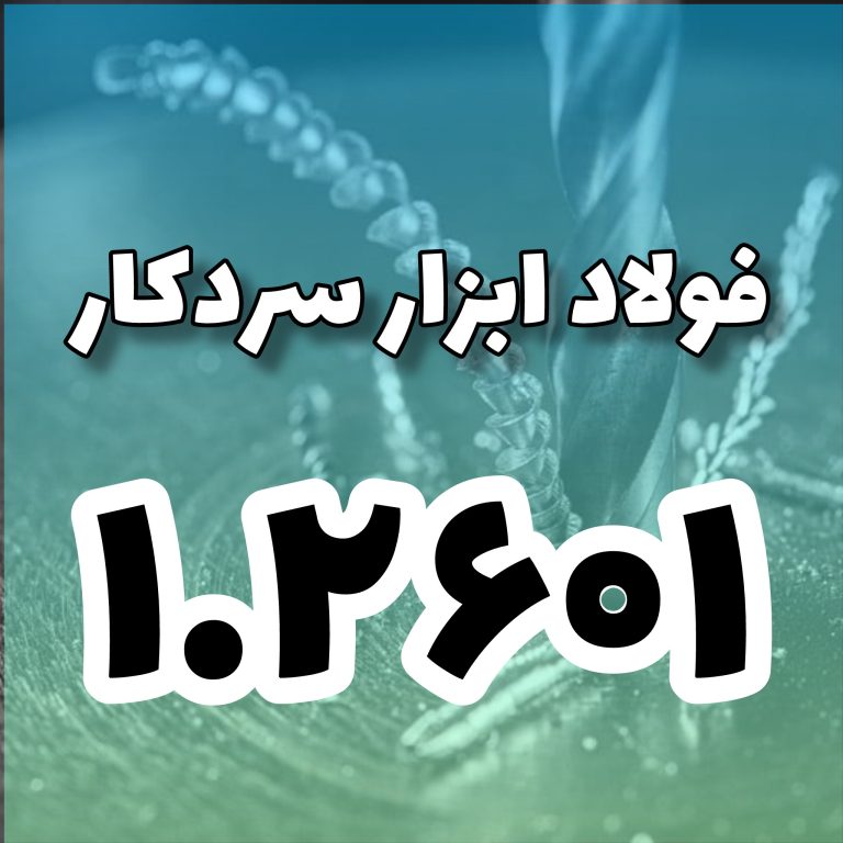 فولاد 1.2601
