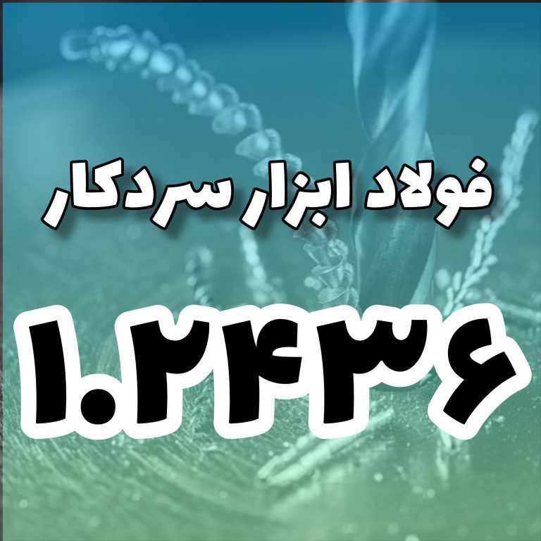 فولاد 1.2436