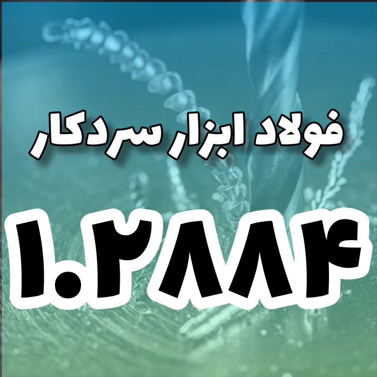 فولاد 1.2884