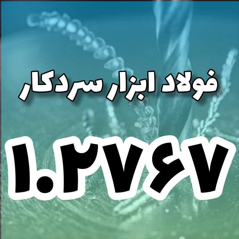 فولاد 1.2767