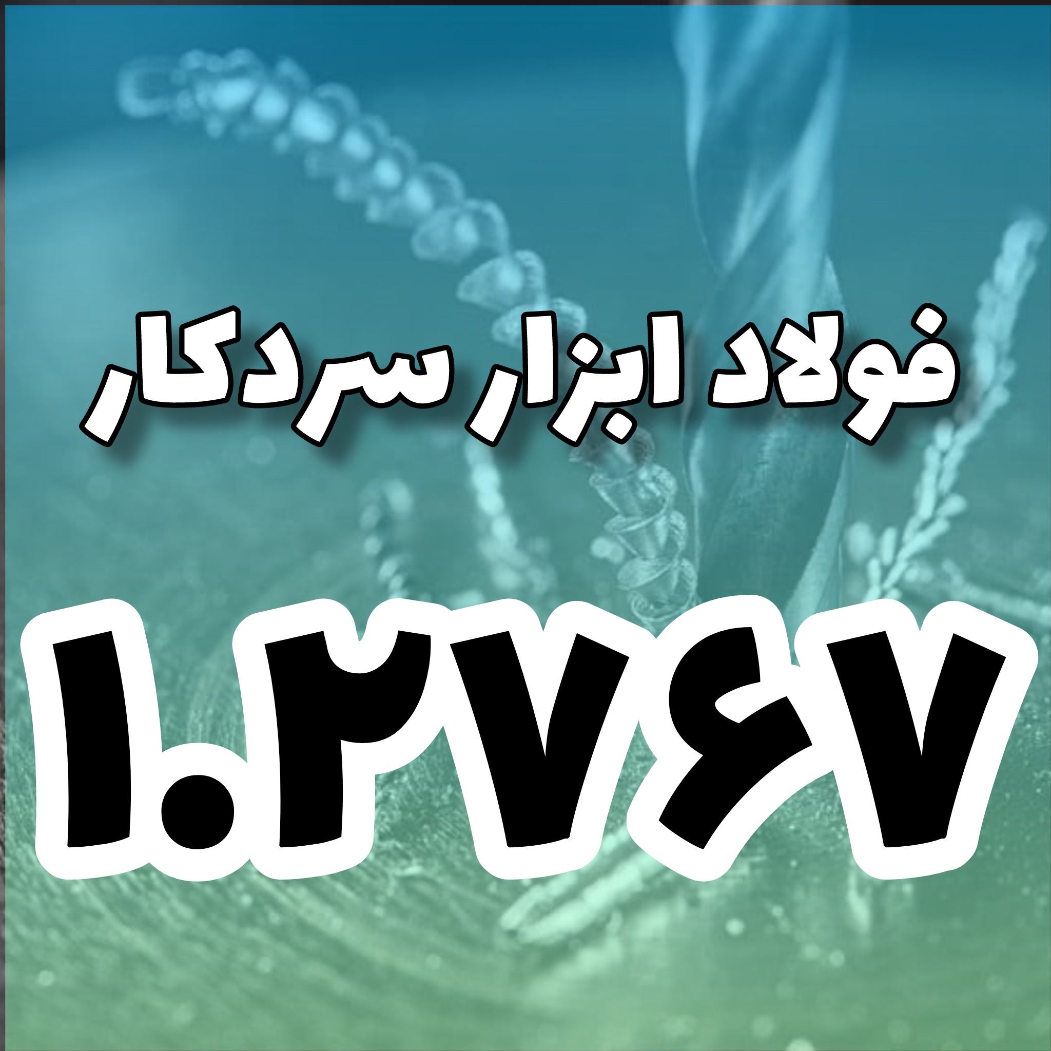 فولاد ۱٫۲۷۶۷