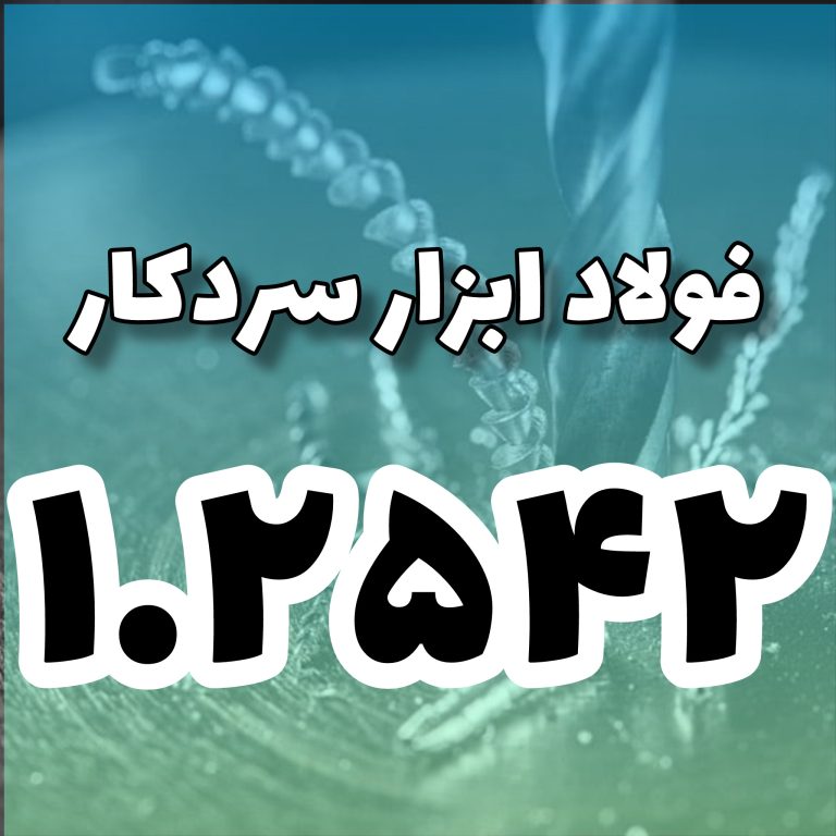 فولاد 1.2542