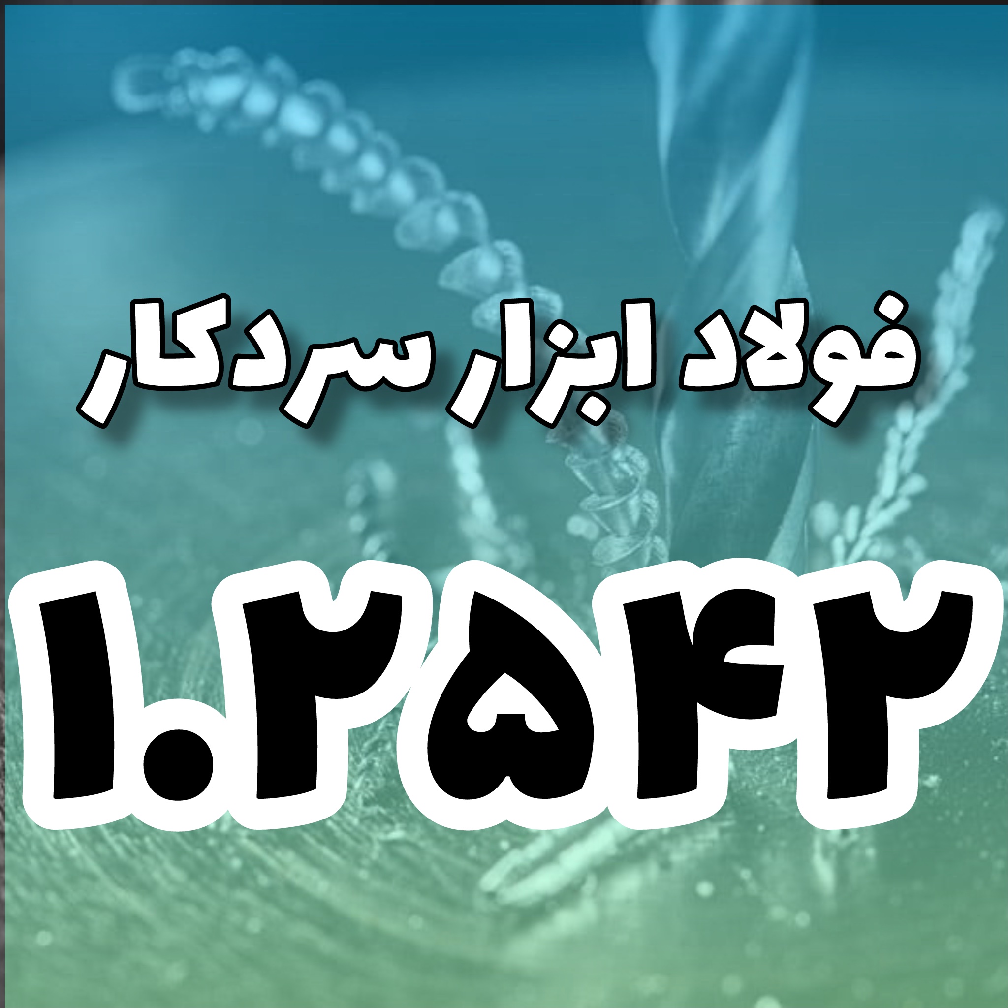 فولاد 1.2542