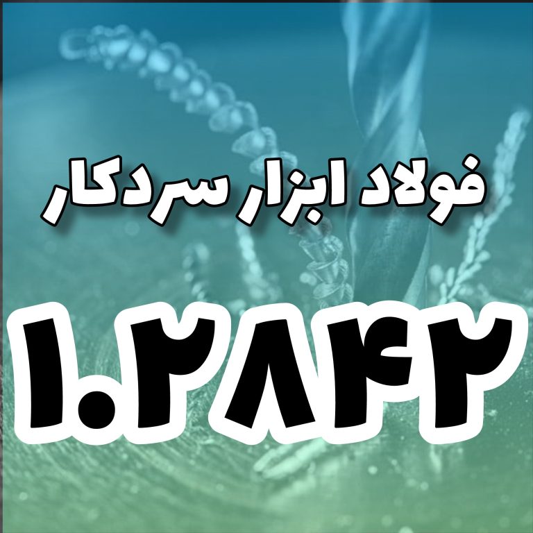 فولاد 1.2842
