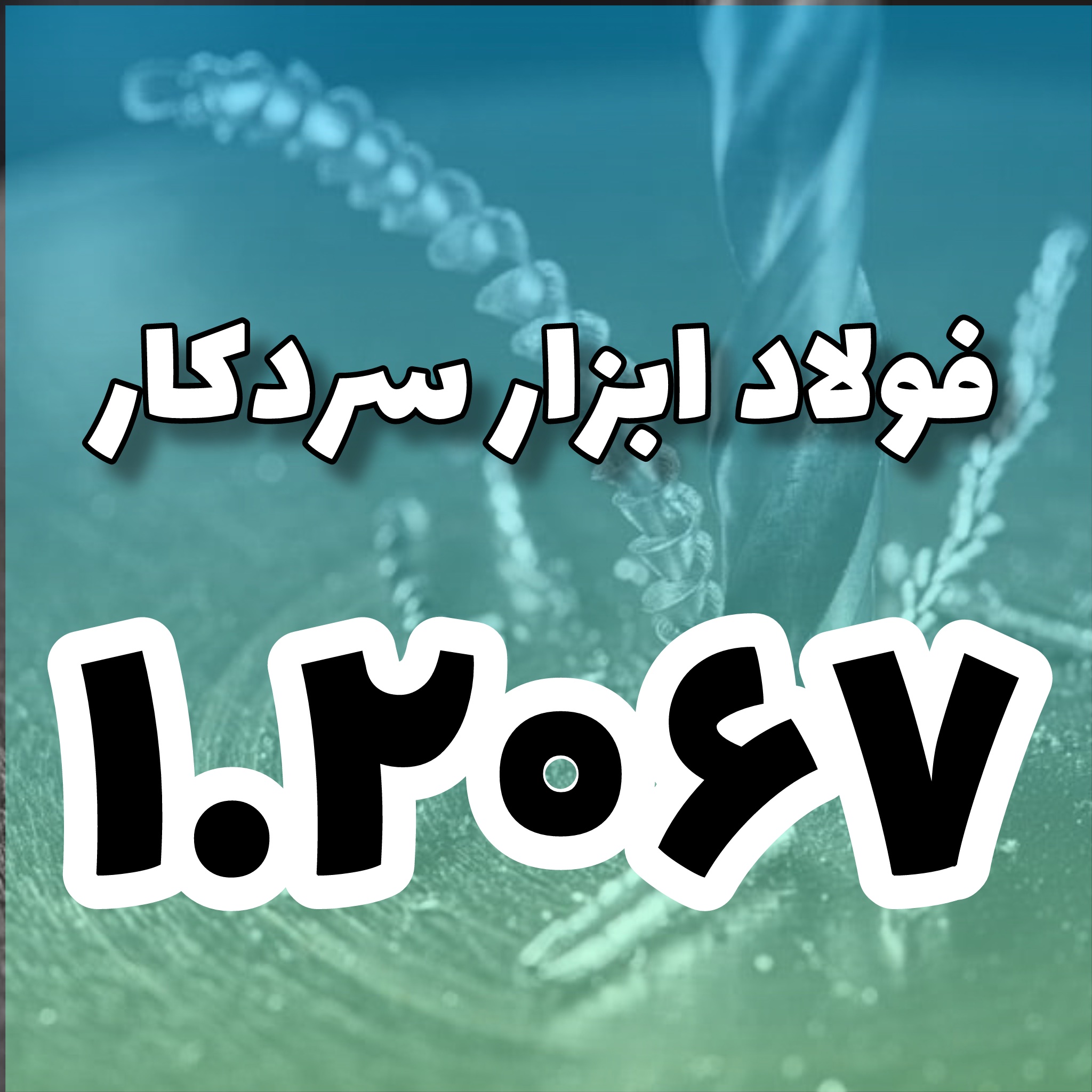 فولاد ۱٫۲۰۶۷ – ۱۰۲cr6