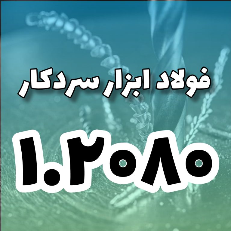 فولاد 1.2080