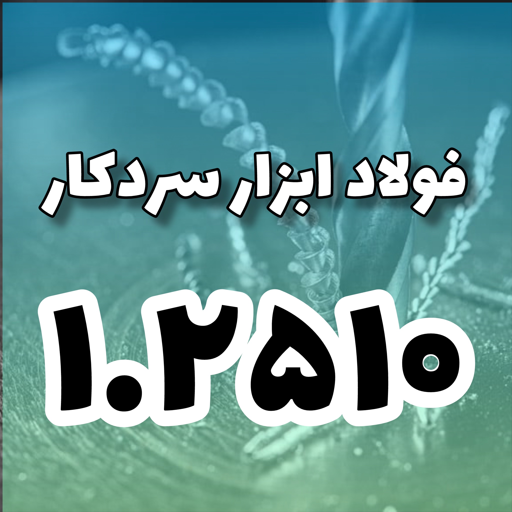 فولاد ۱٫۲۵۱۰