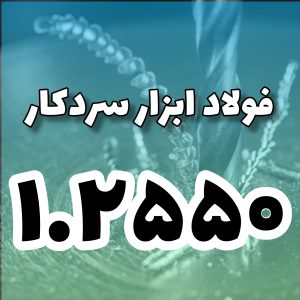 فولاد ۱٫۲۵۵۰
